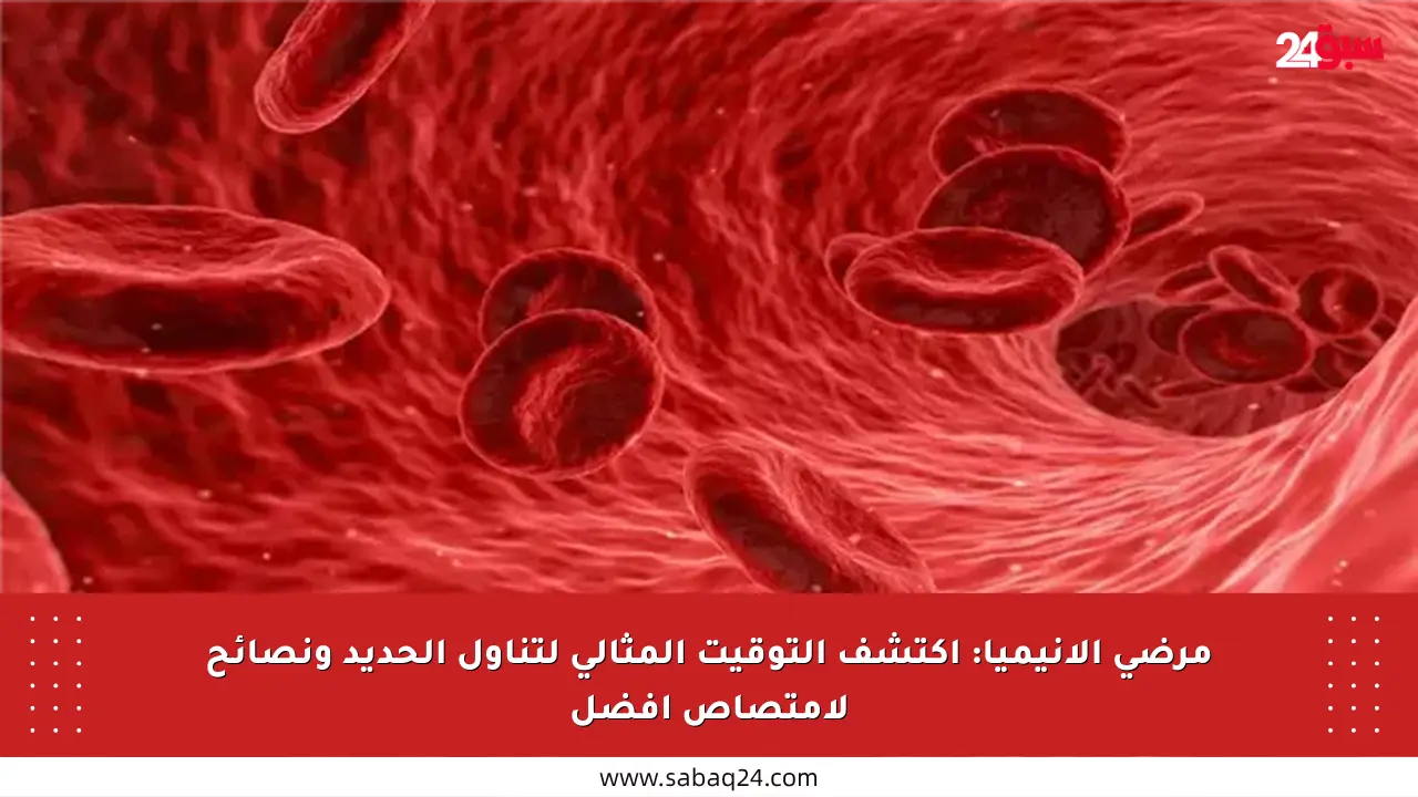 مرضى الأنيميا: اكتشف التوقيت المثالي لتناول الحديد ونصائح لامتصاص أفضل